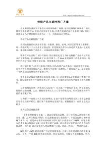 传统产品互联网推广方案