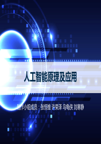 人工智能原理及应用39