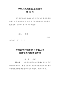 传统医学师承执业医师考试条例