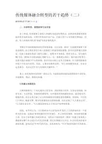 传统媒体融合转型的若干趋势