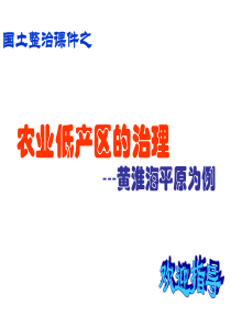 第六单元 农业低产区的治理