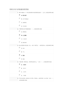 传统文化与价值建设的答案