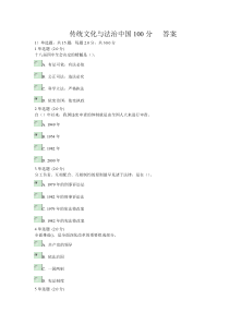 传统文化与法治中国100分答案