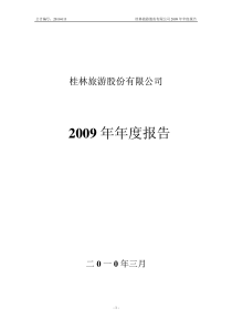 桂林旅游股份有限公司X年年报