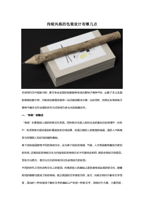 传统风格的包装设计有哪几点