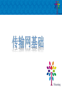 传输网络基础.