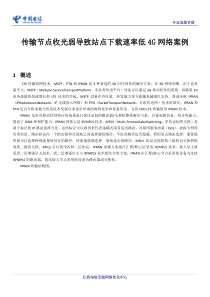 传输节点收光弱导致站点速率低4G网络案例