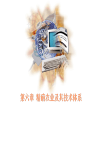 第六章精确农业技术体系