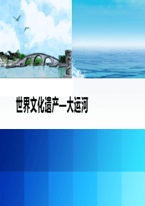 世界文化遗产—大运河
