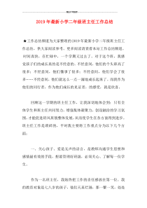 2019年最新小学二年级班主任工作总结