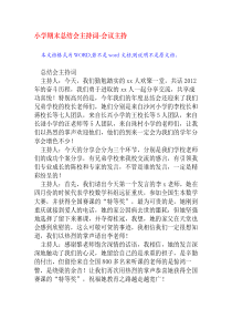 小学期末总结会主持词
