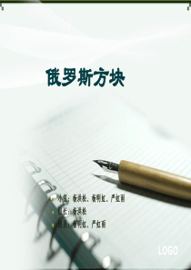 俄罗斯方块项目答辩