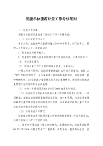 用能单位能源计量工作考核细则
