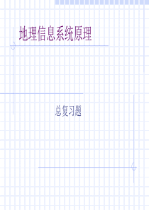 GIS复习资料2010
