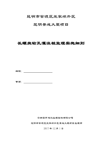 长螺旋钻孔灌注桩监理实施细则