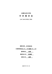 张琳-中国美术史-教案