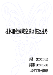 桂林阳朔蝴蝶泉景区旅游开发完成