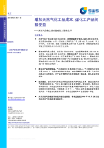 申银万国-天然气出厂价上调对基础化工品影响短评-100601