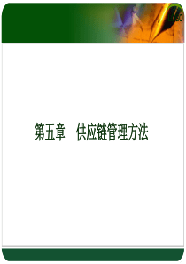 第五章供应链管理方法