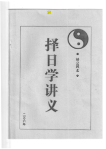 盛书笙+杨公风水+择日学讲义