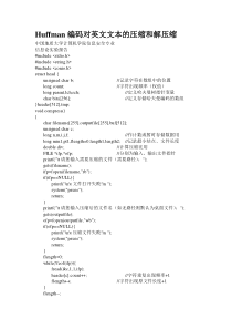 霍夫曼编码对英文文本的压缩和解压缩