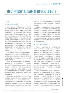 电动汽车的驱动能源和结构原理(下)