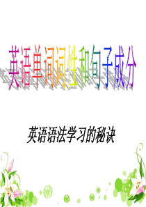 英语单词词性和句子成分分析ppt