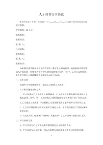 人才推荐合作协议(范本)