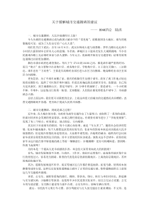 关于缓解城市交通拥堵的建议(毛概作业-两会提案)