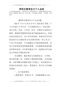 师范生教育实习个人总结