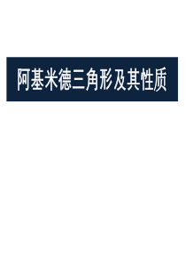 阿基米德三角形