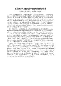 癌症诊断和高效能源传输中的纳米磁性材料和器件