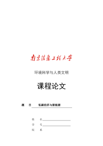 百度文库低碳经济与新能源 论文