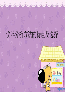 仪器分析方法的特点及选择