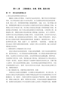工程的配合、协调、管理、服务方案