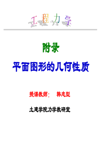 工程力学64-附录-平面图形的几何性质