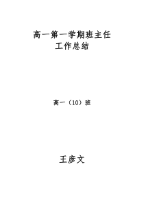 高一年级第一学期班主任工作总结