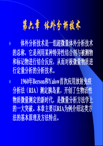 第六章、放射免疫分析