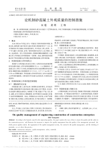 论机制砂混凝土外观质量的控制措施