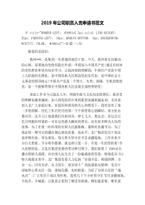 2019年公司职员入党申请书范文