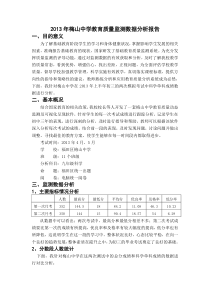 教育质量监测数据分析报告梅山中学李兆坤