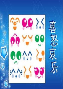 五年级美术《喜怒哀乐》课件