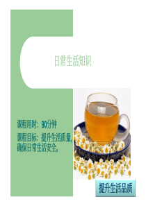 日常生活安全知识-[兼容模式]