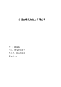 盛勤咨询-山西金晖煤焦化工-机动部副部长考核手册（DOC27页）