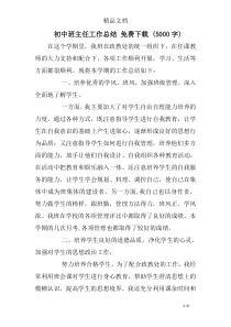初中班主任工作总结-免费下载-(5000字)