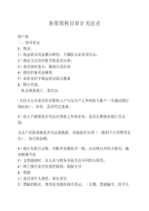 报表各科目审计关注点