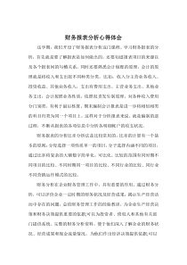 财务报表分析心得