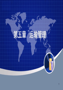 第五章物流与供应链管理-运输管理