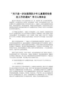 预防少年儿童遭受性侵犯学习心得