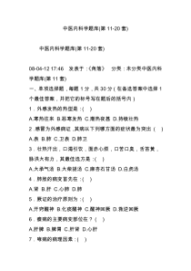 中医内科学题库(第11-20套)